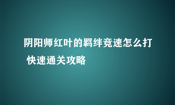 阴阳师红叶的羁绊竞速怎么打 快速通关攻略