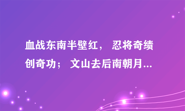 血战东南半壁红， 忍将奇绩创奇功； 文山去后南朝月， 又照秦淮一叶枫