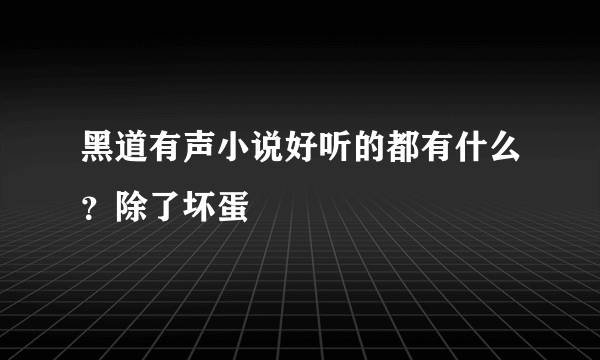 黑道有声小说好听的都有什么？除了坏蛋