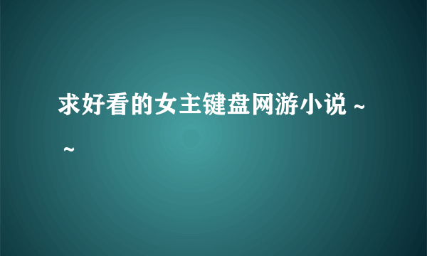 求好看的女主键盘网游小说～～