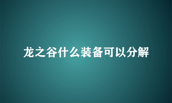 龙之谷什么装备可以分解