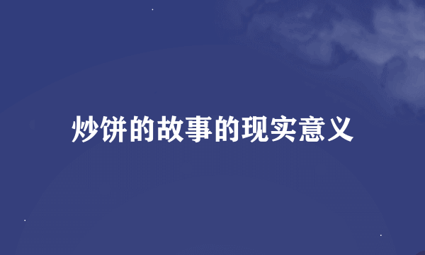 炒饼的故事的现实意义