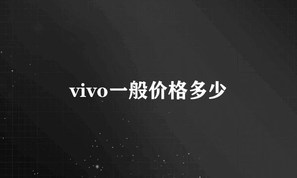 vivo一般价格多少