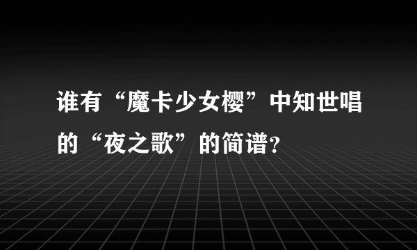 谁有“魔卡少女樱”中知世唱的“夜之歌”的简谱？