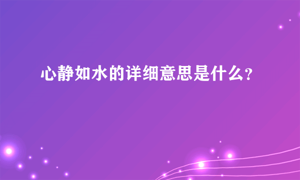 心静如水的详细意思是什么？