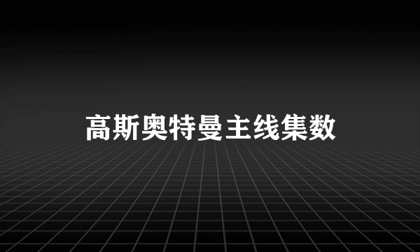 高斯奥特曼主线集数