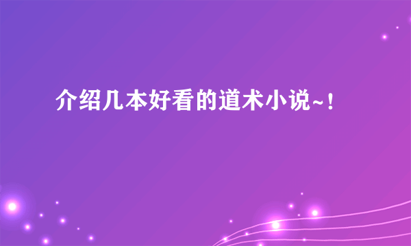 介绍几本好看的道术小说~！