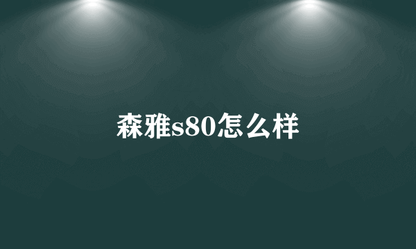 森雅s80怎么样