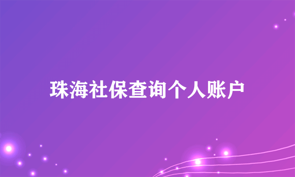 珠海社保查询个人账户