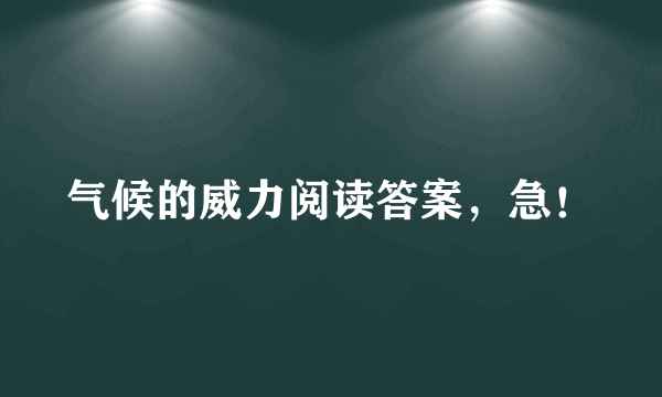 气候的威力阅读答案，急！