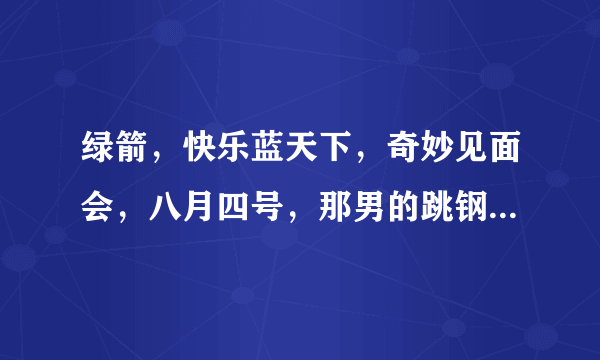 绿箭，快乐蓝天下，奇妙见面会，八月四号，那男的跳钢管舞插曲是什么