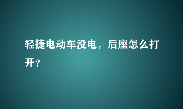 轻捷电动车没电，后座怎么打开？