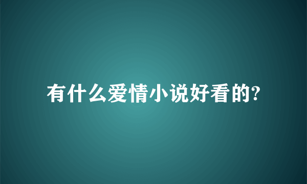 有什么爱情小说好看的?