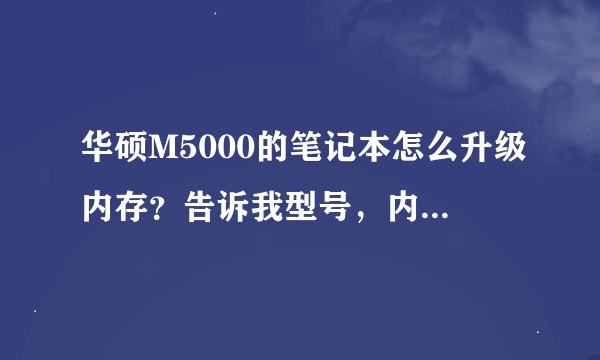 华硕M5000的笔记本怎么升级内存？告诉我型号，内存规格！