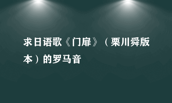 求日语歌《门扉》（栗川舜版本）的罗马音