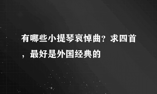 有哪些小提琴哀悼曲？求四首，最好是外国经典的