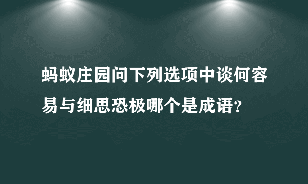 蚂蚁庄园问下列选项中谈何容易与细思恐极哪个是成语？