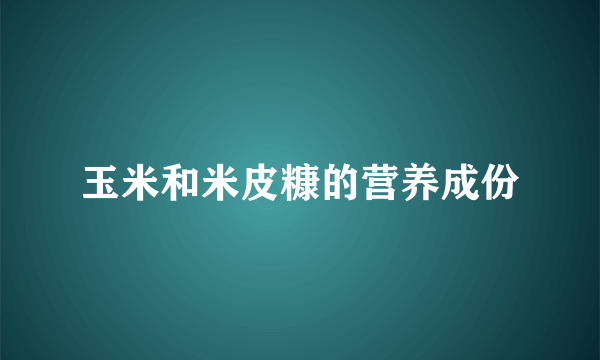 玉米和米皮糠的营养成份