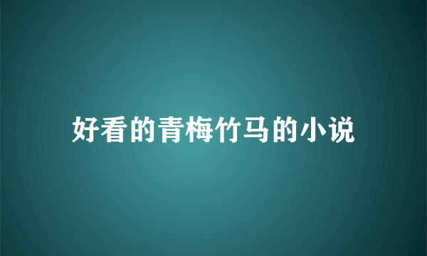 好看的青梅竹马的小说