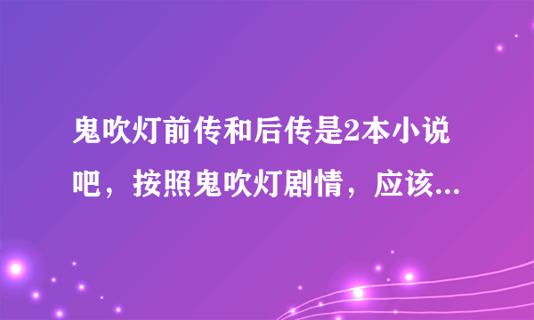 鬼吹灯前传和后传是2本小说吧，按照鬼吹灯剧情，应该先看哪个 后看哪个？？谁都看过说一下顺序，谢谢了