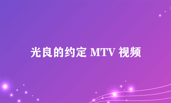 光良的约定 MTV 视频