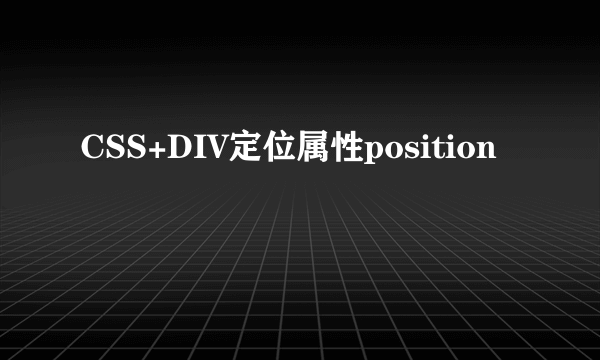 CSS+DIV定位属性position