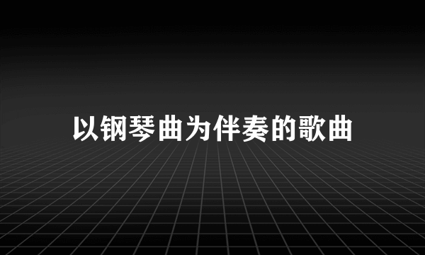 以钢琴曲为伴奏的歌曲