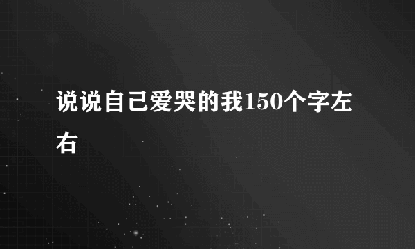 说说自己爱哭的我150个字左右