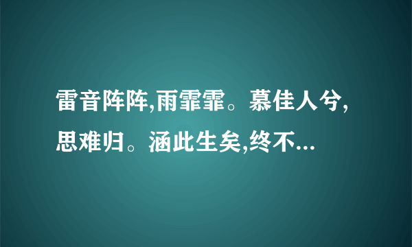 雷音阵阵,雨霏霏。慕佳人兮,思难归。涵此生矣,终不悔。什么意思