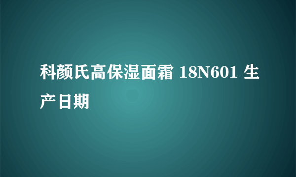 科颜氏高保湿面霜 18N601 生产日期