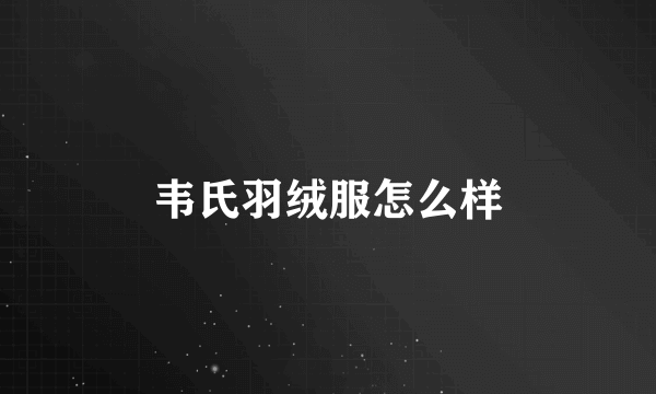 韦氏羽绒服怎么样