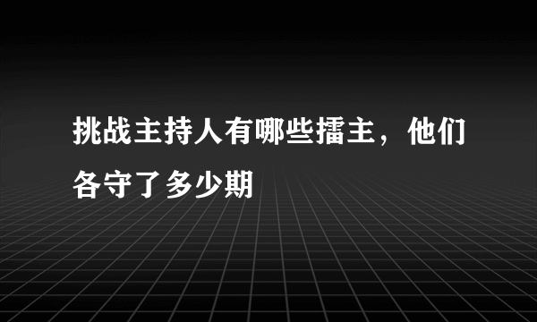 挑战主持人有哪些擂主，他们各守了多少期