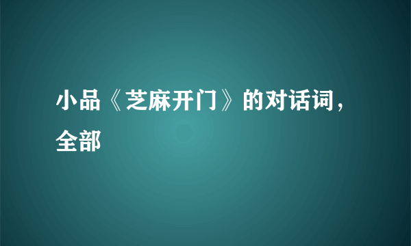 小品《芝麻开门》的对话词，全部