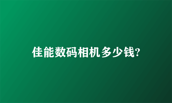 佳能数码相机多少钱?