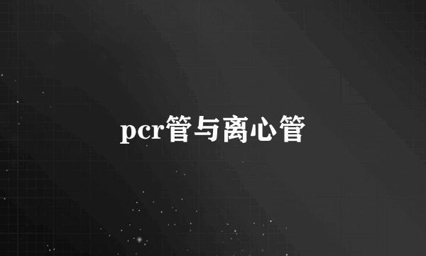 pcr管与离心管