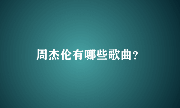 周杰伦有哪些歌曲？