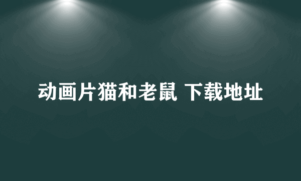 动画片猫和老鼠 下载地址