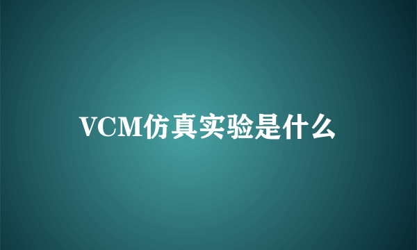 VCM仿真实验是什么