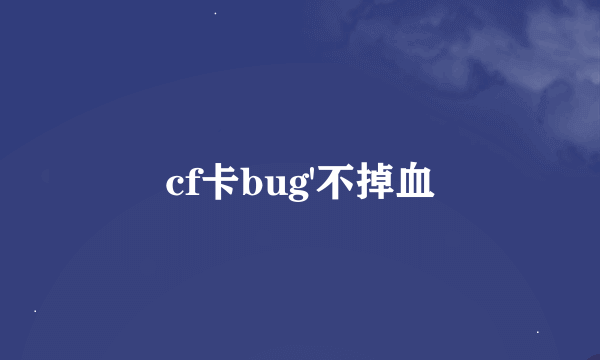 cf卡bug'不掉血