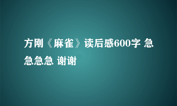 方刚《麻雀》读后感600字 急急急急 谢谢