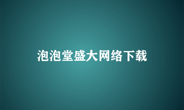 泡泡堂盛大网络下载