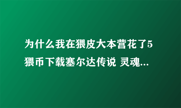 为什么我在猥皮大本营花了5猥币下载塞尔达传说 灵魂轨迹的打大魔王的存档 为什么下载解压后却是初始存档?