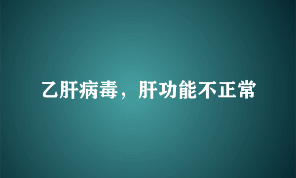 乙肝病毒，肝功能不正常