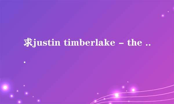 求justin timberlake - the way i are的歌词