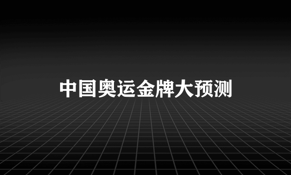 中国奥运金牌大预测