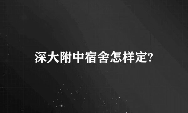 深大附中宿舍怎样定?