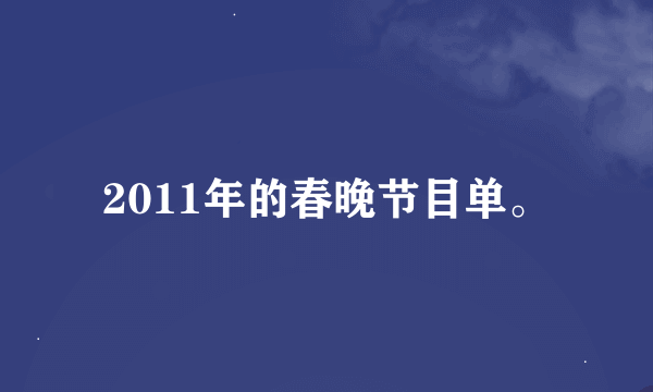 2011年的春晚节目单。