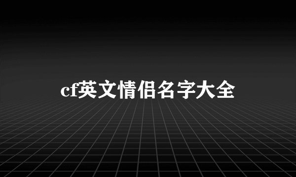 cf英文情侣名字大全