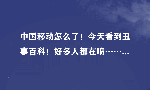 中国移动怎么了！今天看到丑事百科！好多人都在喷………？？？