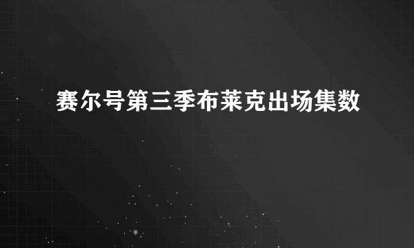 赛尔号第三季布莱克出场集数